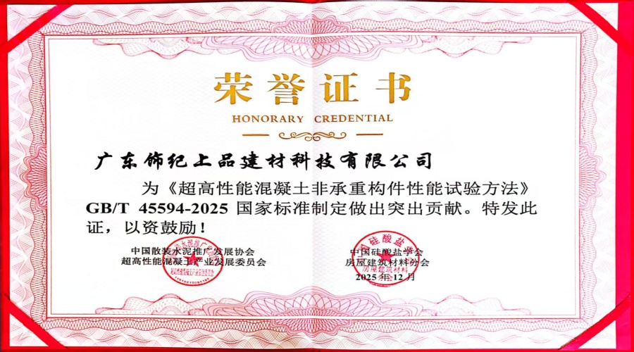 超高性能混凝土非承重構(gòu)件性能試驗(yàn)突出貢獻(xiàn)證書(shū)